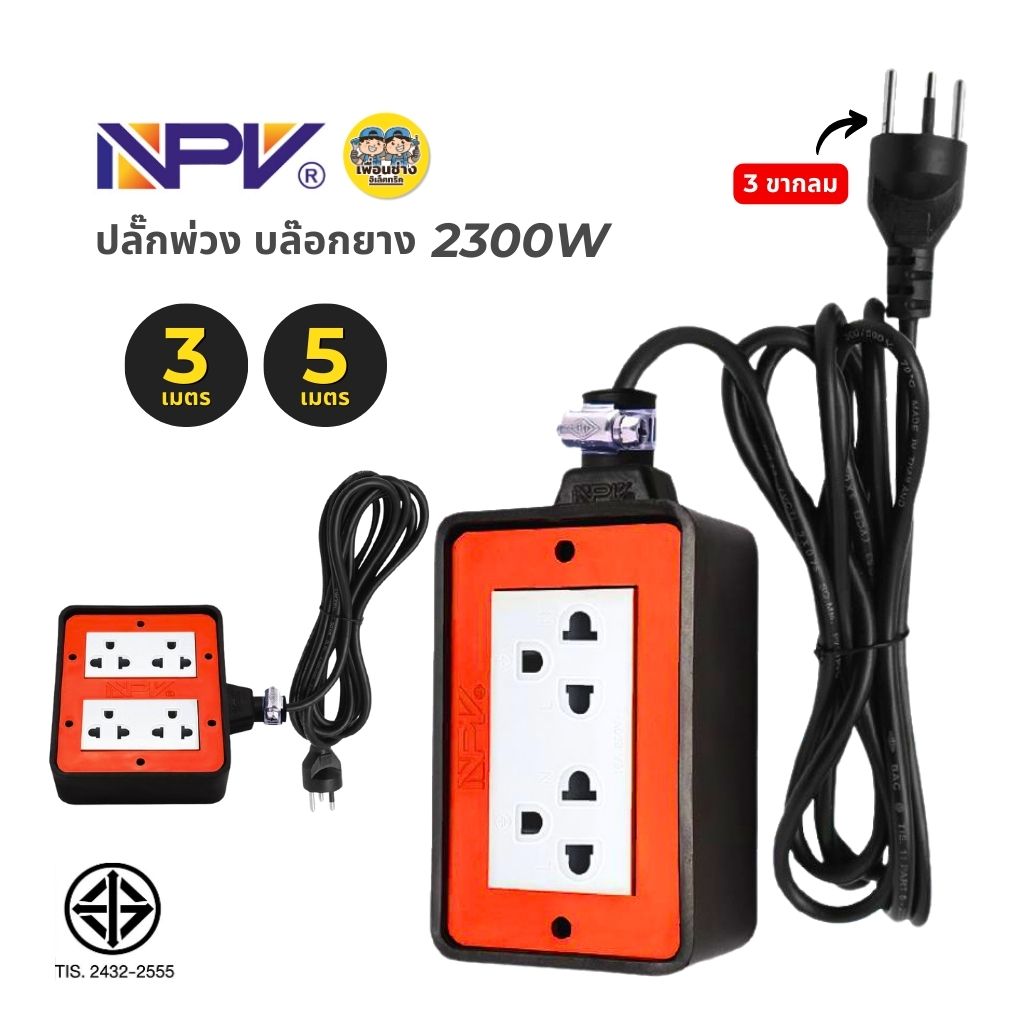 NPV ปลั๊กพ่วง บล็อกยาง 2/4 ช่อง 3/5 เมตร บล็อก รองรับกระแสไฟ 2300w