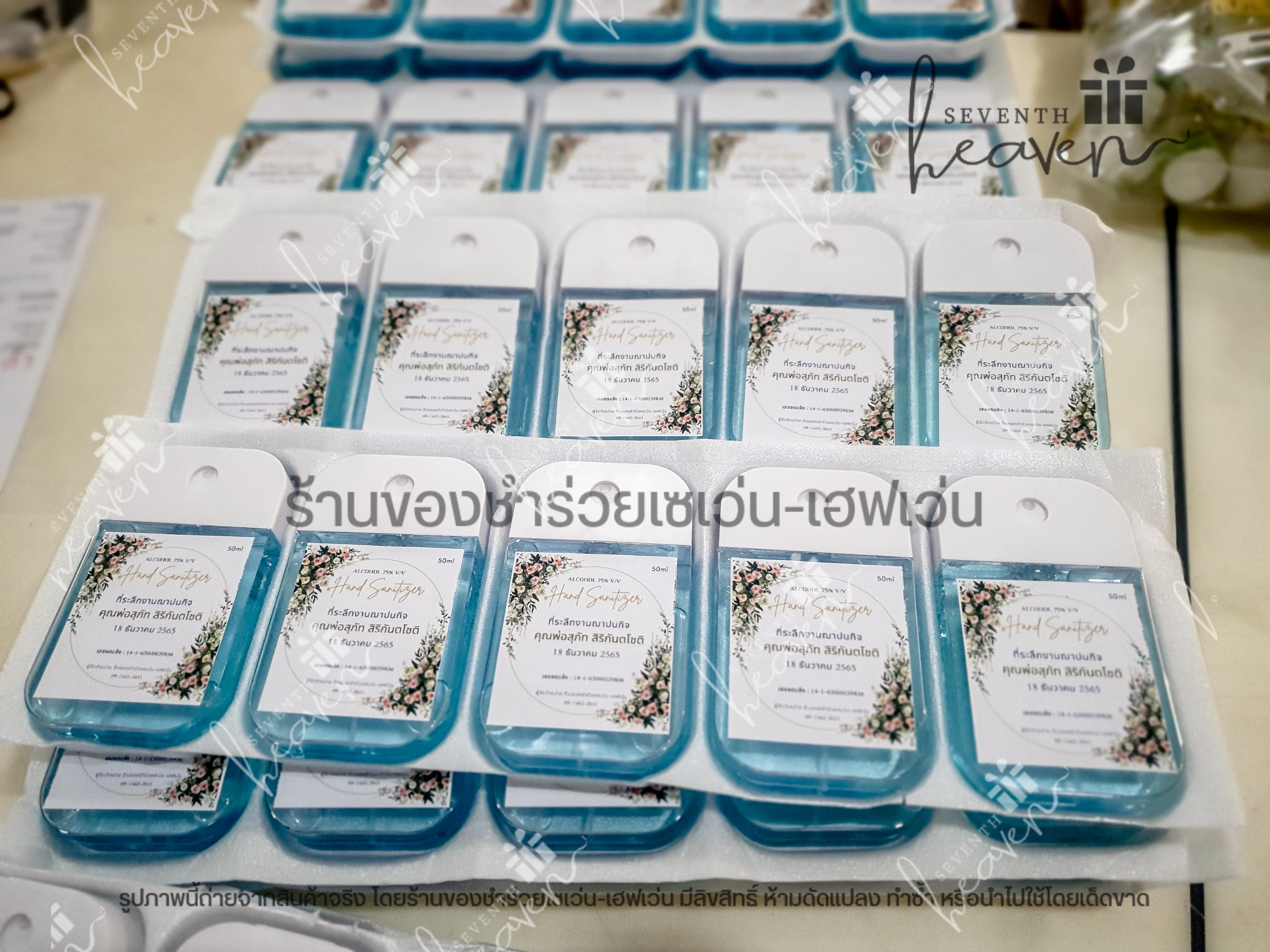 ของชำร่วยงานศพ สเปรย์แอลกอฮอล์ 50ml. เคสซิลิโคน+ห่วงห้อย