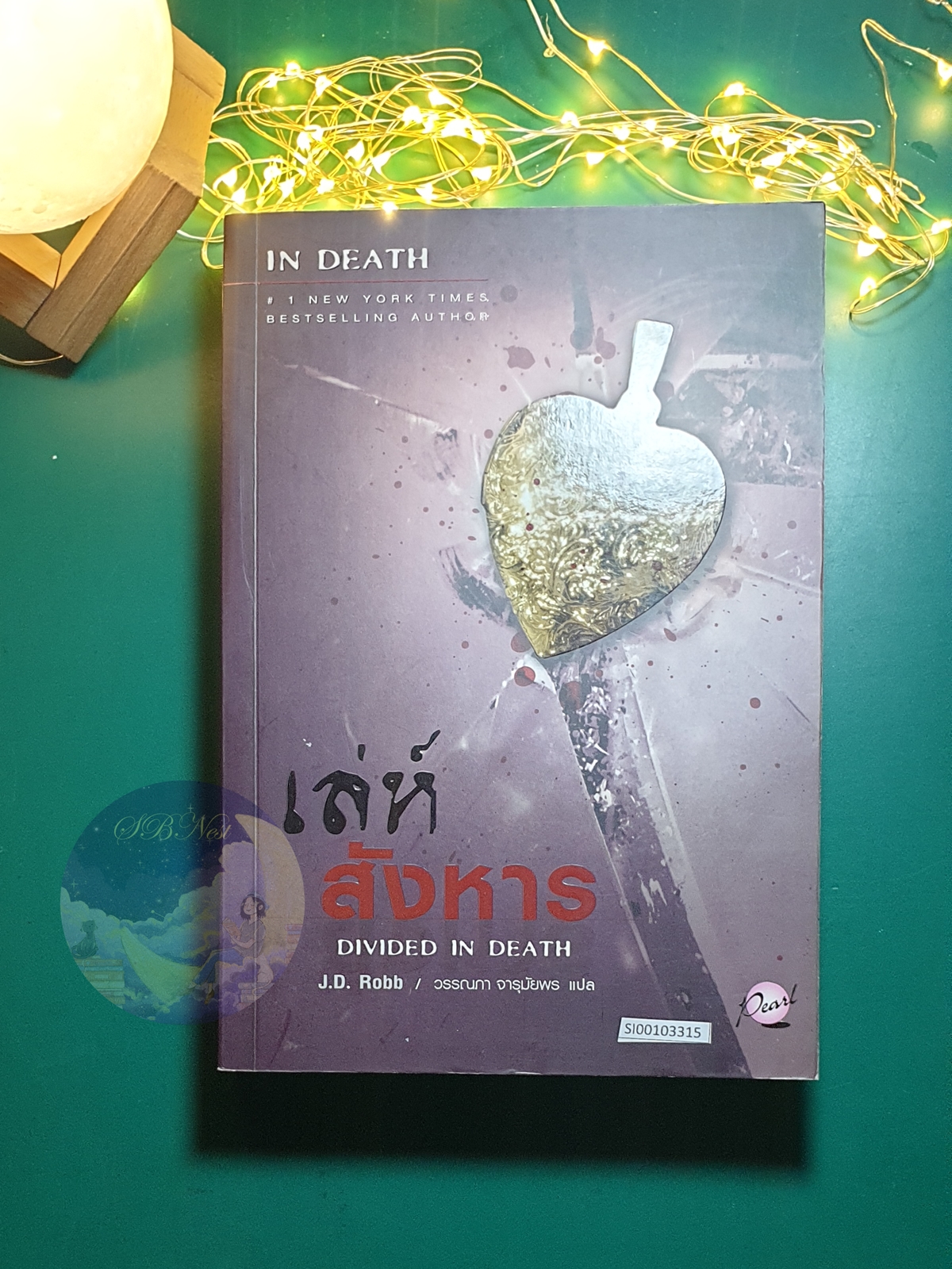 In Death #18 ตอน เล่ห์สังหาร (Divided in Death) / J.D. Robb (เจ.ดี.ร๊อบบ์)