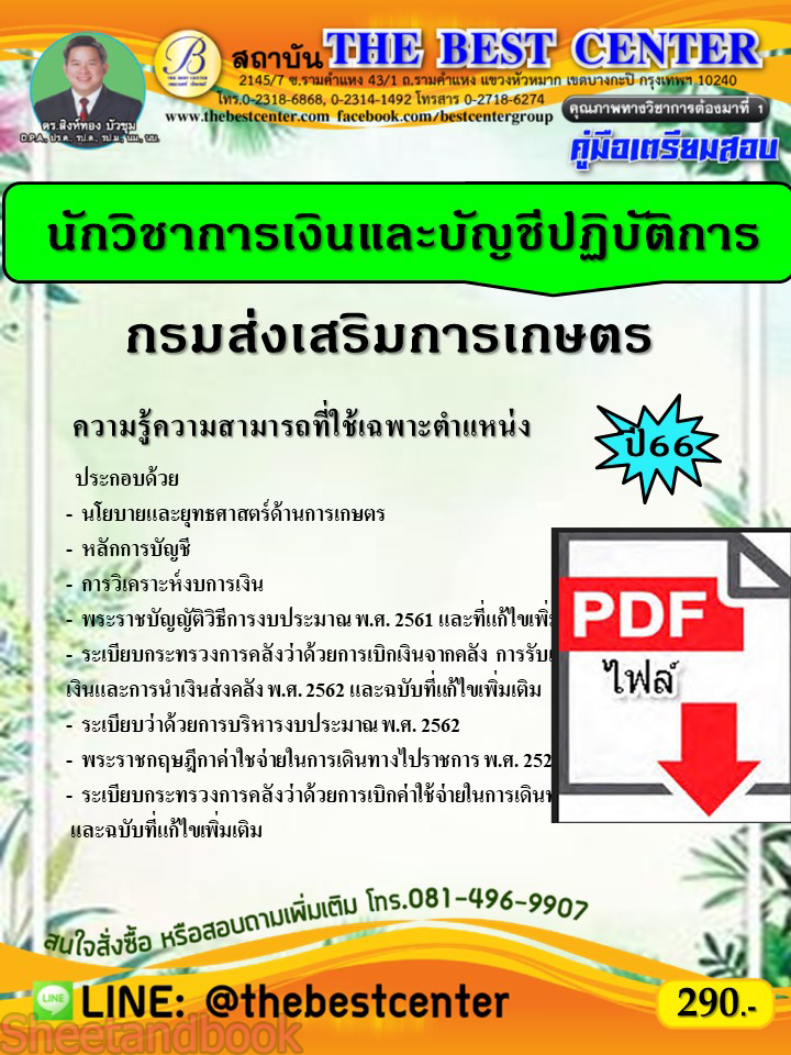 (ไฟล์ดาวโหลด) คู่มือเตรียมสอบ นักวิชาการเงินและบัญชีปฏิบัติการ กรมส่งเสริมการเกษตร ปี66 PKE3697