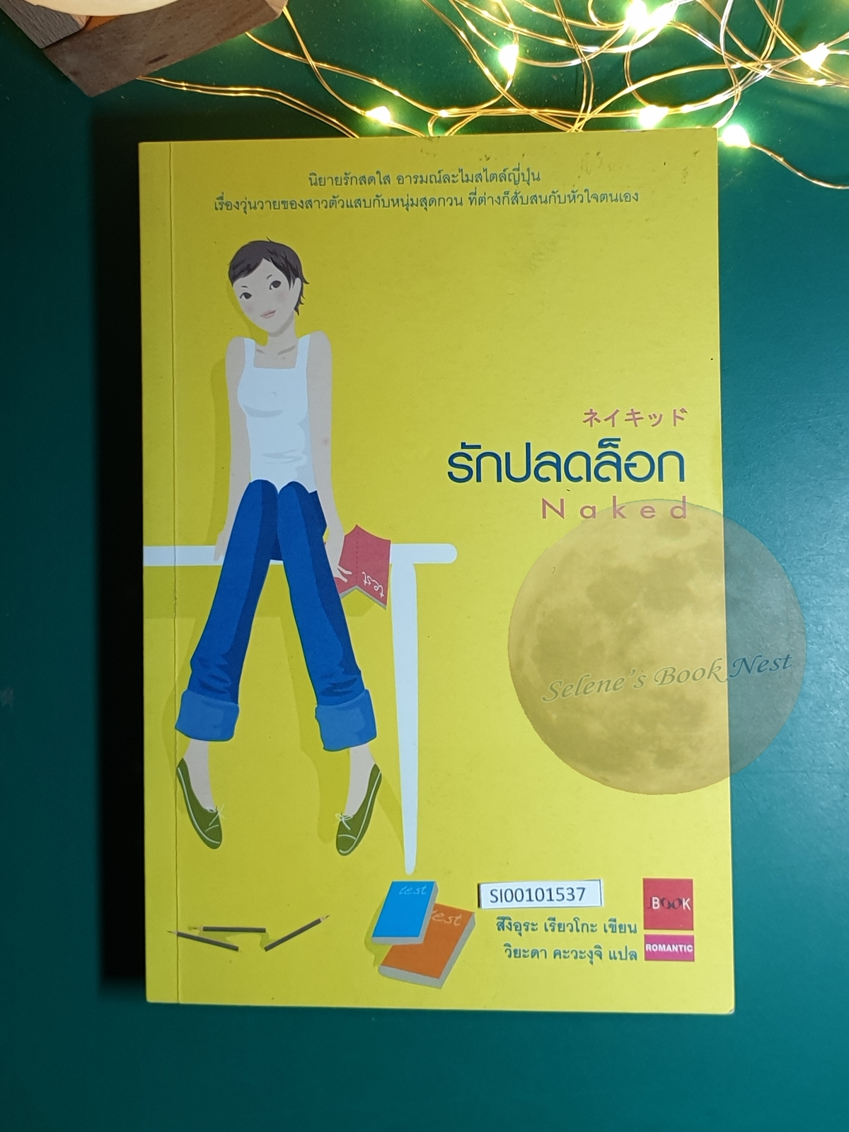 รักปลดล็อก (Naked) / สึงิอุระ เรียวโกะ