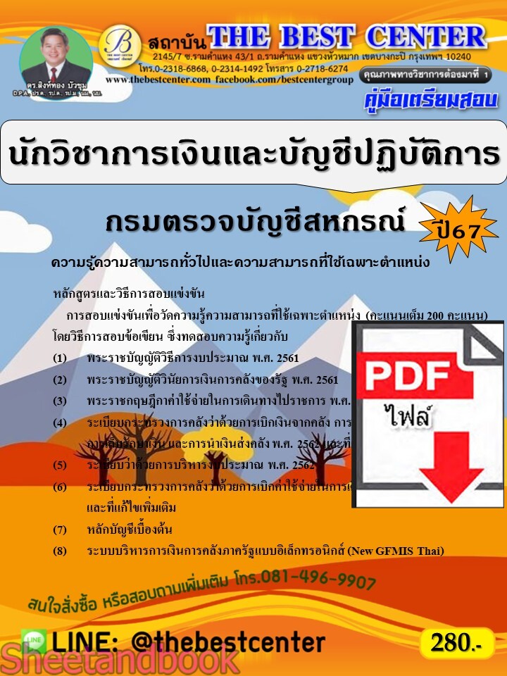(ไฟล์ดาวโหลด) PDF คู่มือเตรียมสอบ นักวิชาการเงินและบัญชีปฏิบัติการ กรมตรวจบัญชีสหกรณ์ ปี67 PKE4971