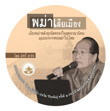 พม่าเสียเมือง เมืองพม่าหลังถูกยึดครองในยุคอาณานิคม มุมมองจากคนพม่าในไทย