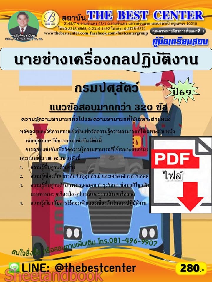 (ไฟล์ดาวโหลด) PDF คู่มือเตรียมสอบ นายช่างเครื่องกลปฏิบัติงาน กรมปศุสัตว์ ปี69 PKE6067