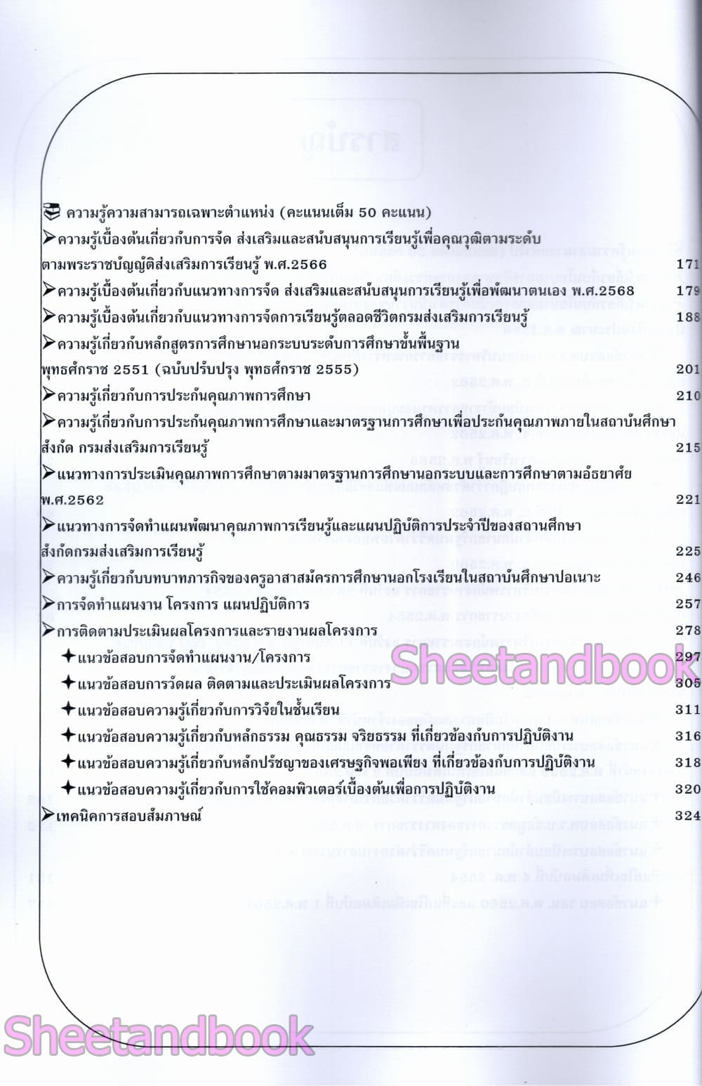(ปี68) คู่มือเตรียมสอบ PK2998 ครูอาสาสมัครการศึกษานอกโรงเรียนประจำสถาบันศึกษาปอเนาะ สำนักงานส่งเสริมการเรียนรู้จังหวัดนราธิวาศ ปี69 sheetandbook