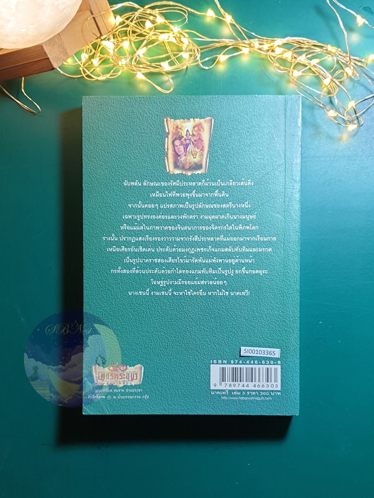 เพชรพระอุมา ตอน นาคเทวี เล่ม 3 / พนมเทียน