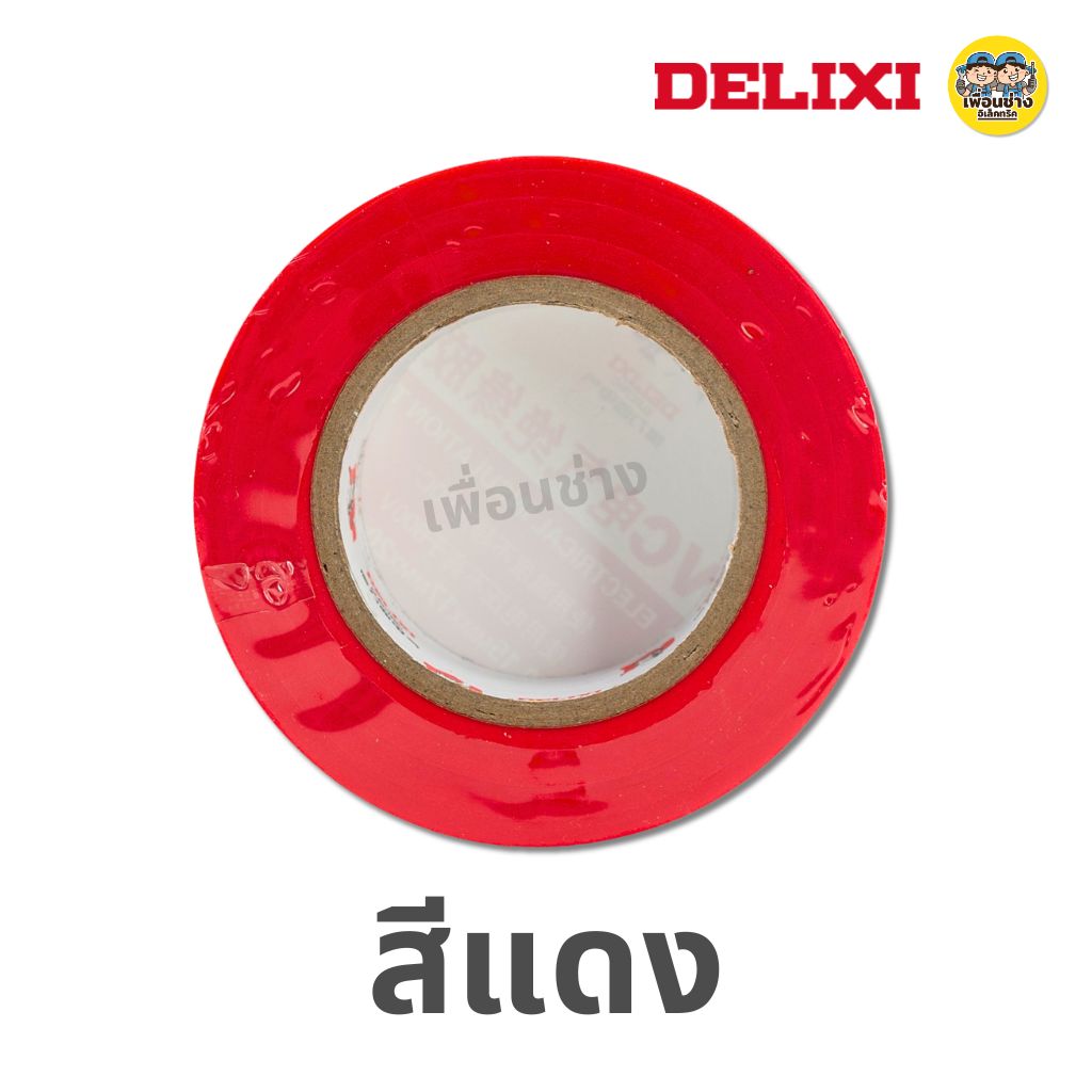 **1 ม้วน** DELIXI เทปพันสายไฟ ม้วนใหญ่ 20ม. หนา 0.15มม. กว้าง 17มม. ทนแรงดัน 600V เทป
