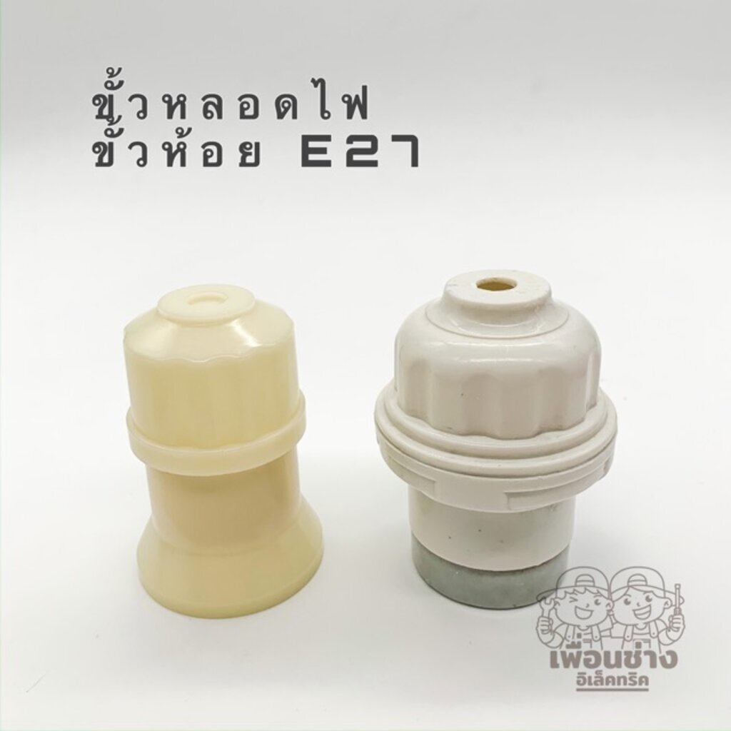 ขั้วหลอดไฟ ขั้วห้อย ขั้วกระเบื้อง E27