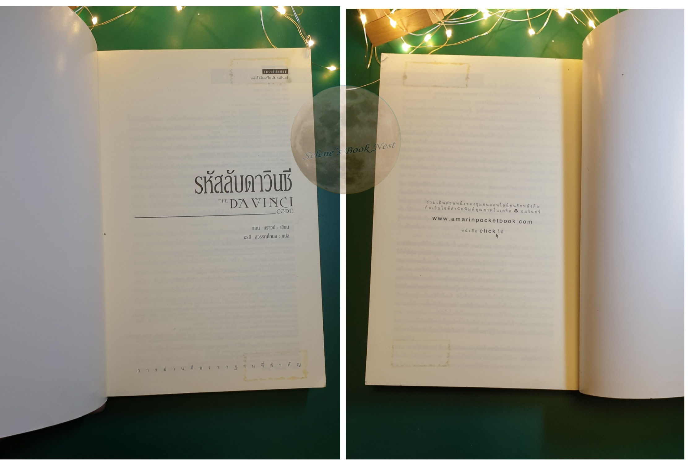 รหัสลับดาวินชี (The Da Vinci Code) / Dan Brown (แดน บราวน์)