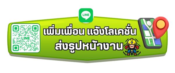 แอดไลน์ รับรื้อถอน