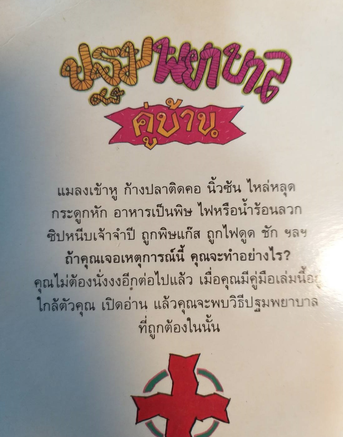 [พรเทวะ] หนังสือ ปฐมพยาบาลคู่บ้าน (หนังสือเก่าตามสภาพ)