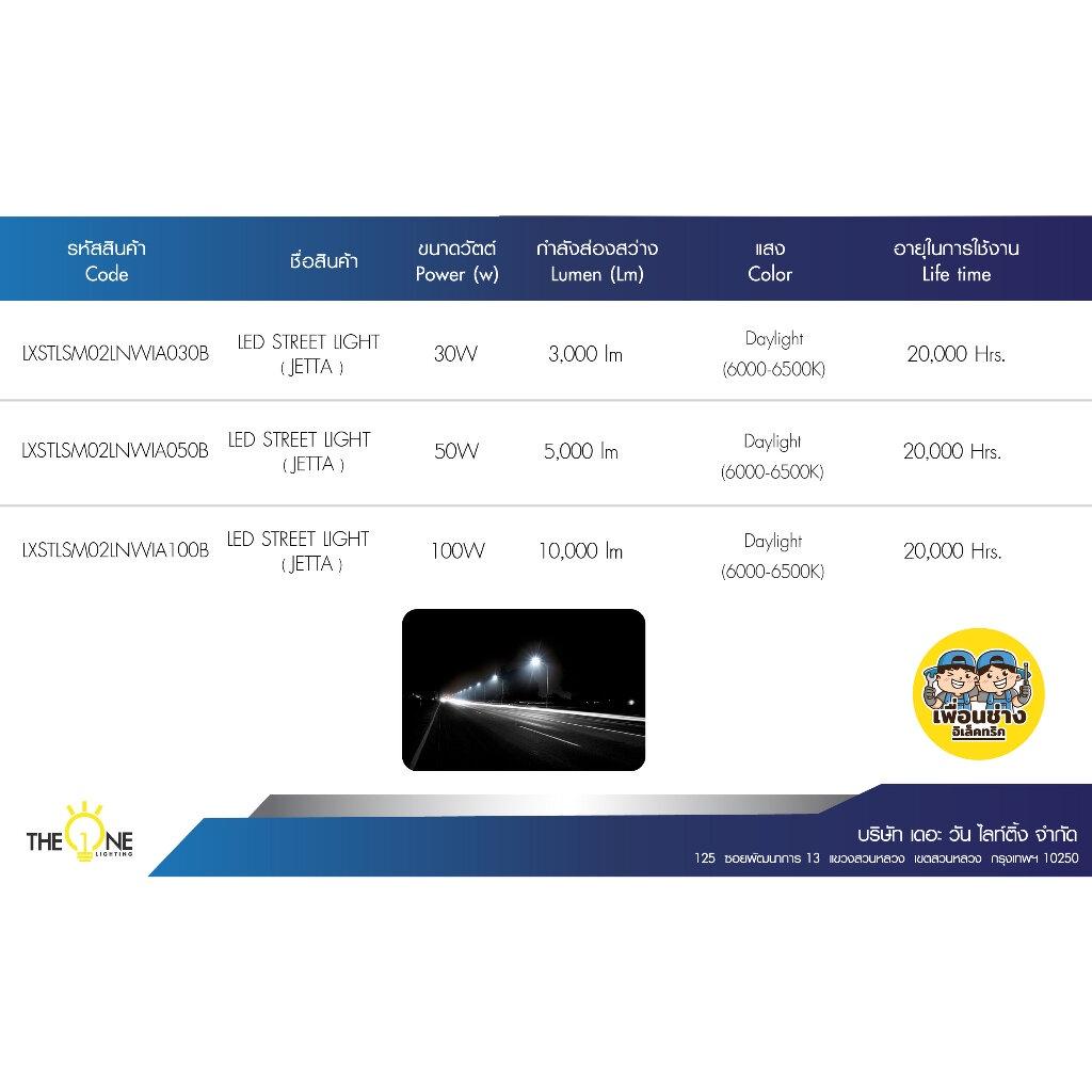 Lux One โคมไฟถนน LED รุ่น JETTA 30w 50w 100w โคมถนน พร้อมขาจับ โคมไฟ Street Light luxone