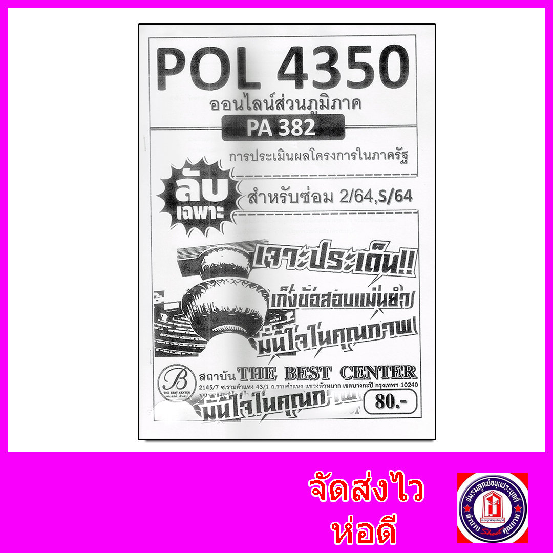 (ส่วนภูมิภาค) ชีทราม ข้อสอบ ปกขาว POL4350 (PA382) การประเมินผลโครงการในภาครัฐ (ข้อสอบอัตนัย) Sheetandbook PKS0057