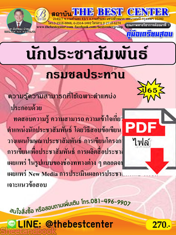 (ไฟล์ดาวโหลด) คู่มือเตรียมสอบ นักประชาสัมพันธ์ กรมชลประทาน ปี65 PKE3443