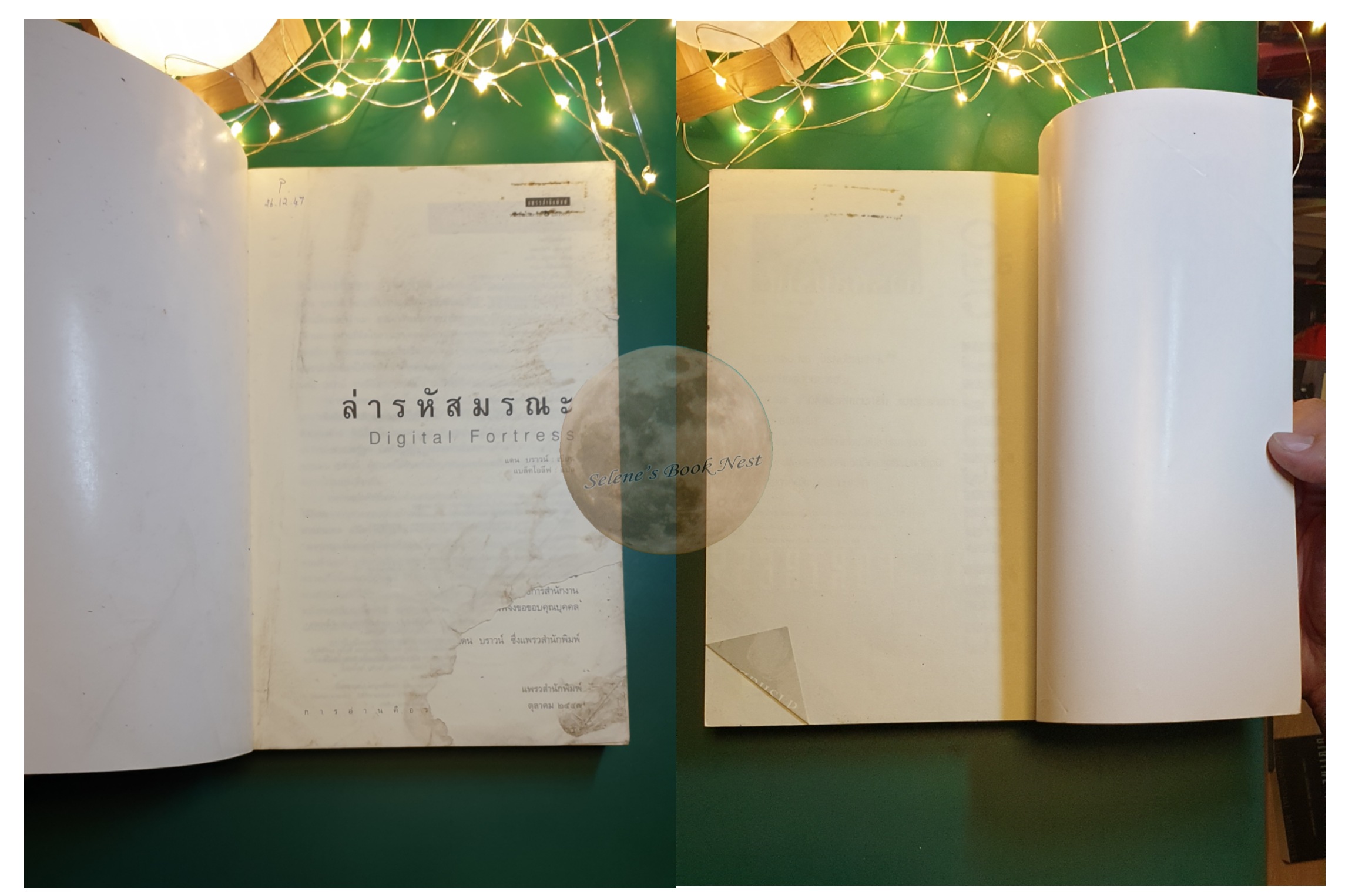ล่ารหัสมรณะ (Digital Fortress) / Dan Brown (แดน บราวน์)