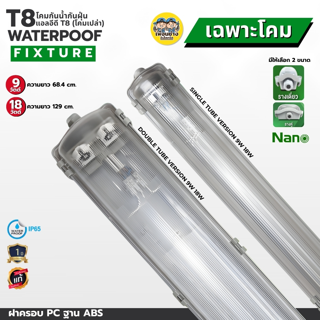 **เฉพาะโคม** NANO โคมกันน้ำกันฝุ่น แอลอีดี T8 โคมเปล่า รางเดี่ยว รางคู่ แบบสั้น แบบยาว โคมไฟกันน้ำ เฉพาะโคม