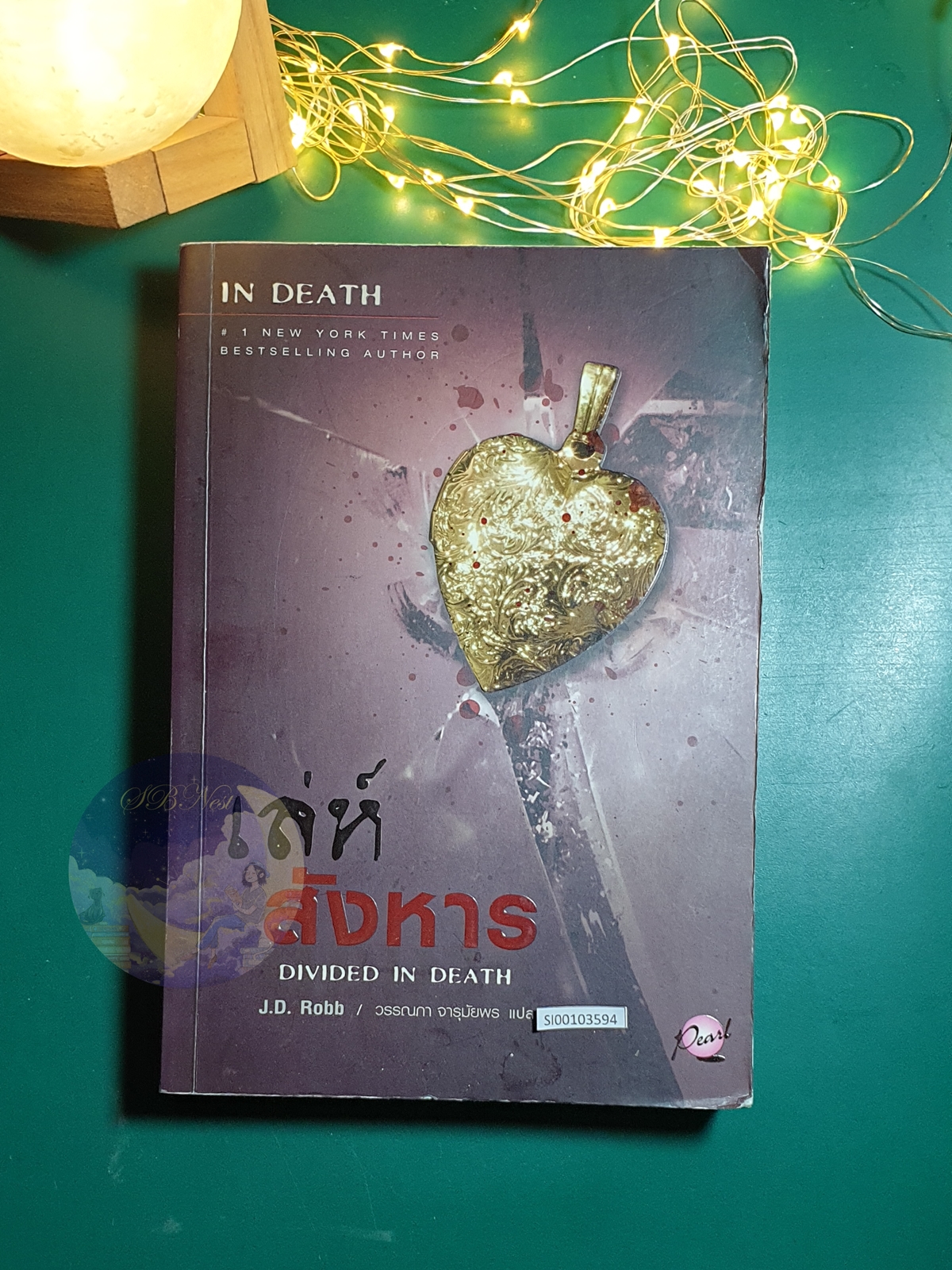 In Death #18 ตอน เล่ห์สังหาร (Divided in Death) / J.D. Robb (เจ.ดี.ร๊อบบ์)