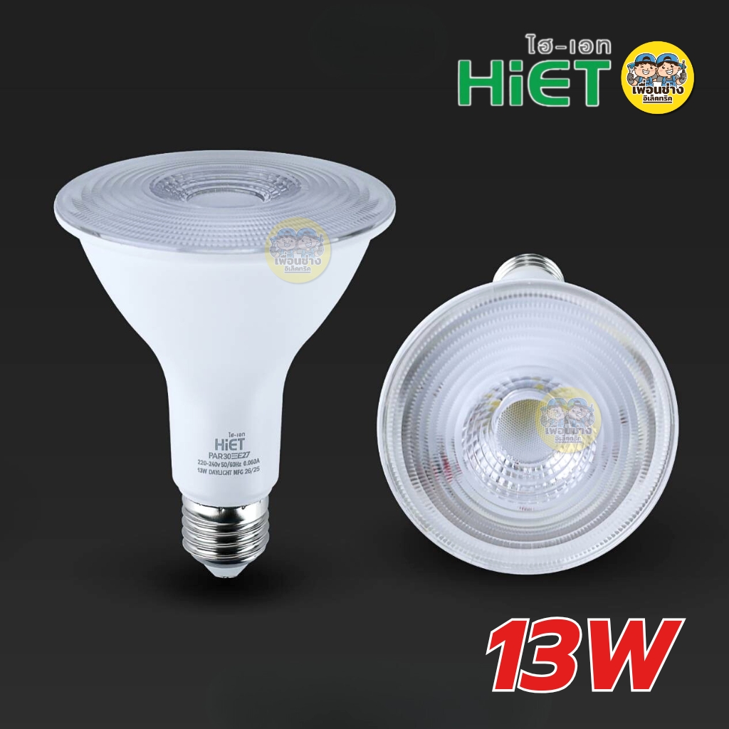HiET หลอด LED PAR 7W 13W 16W ขั้ว E27 แสงขาว แสงวอร์ม กันน้ำ กันฝุ่น IP62