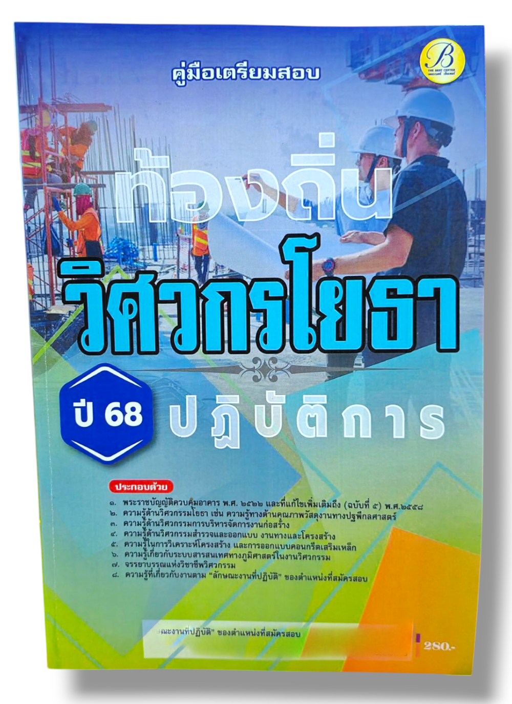 (ปี68) คู่มือเตรียมสอบ วิศวกรโยธาปฏิบัติการ กรมส่งเสริมการปกครองท้องถิ่น ปี68 PK2061 sheetandbook