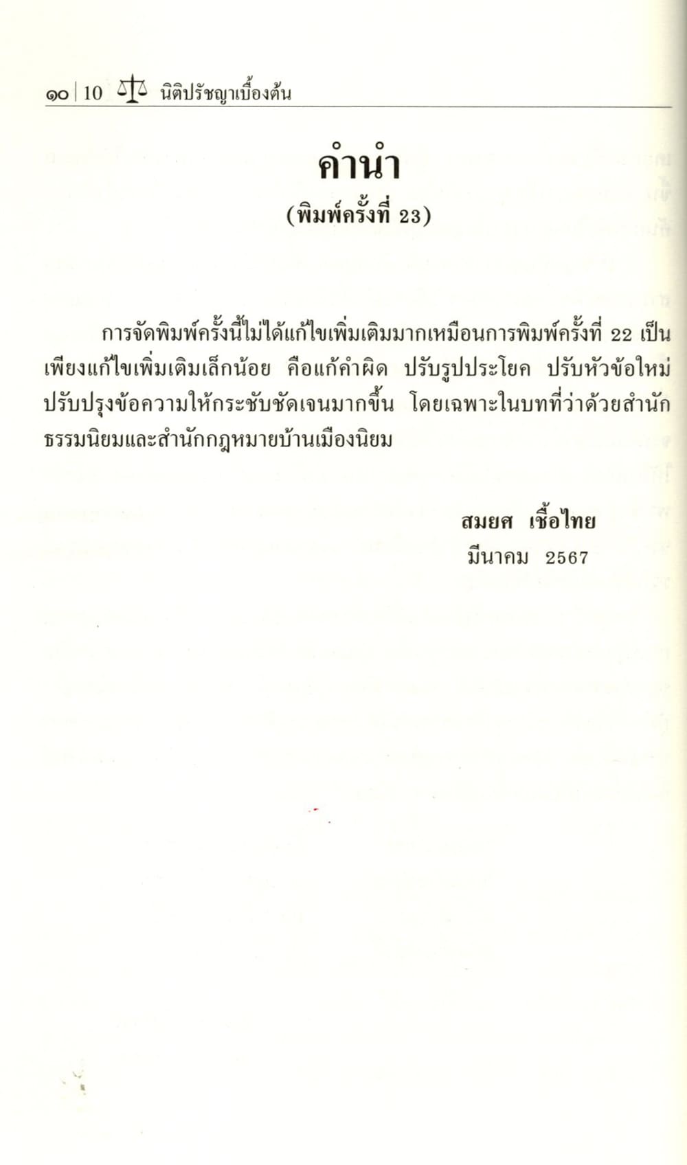 (แถมปกใส) นิติปรัชญาเบื้องต้น พิมพ์ครั้งที่ 23 รองศาสตราจารย์สมยศ เชื้อไทย TBK0498 sheetandbook