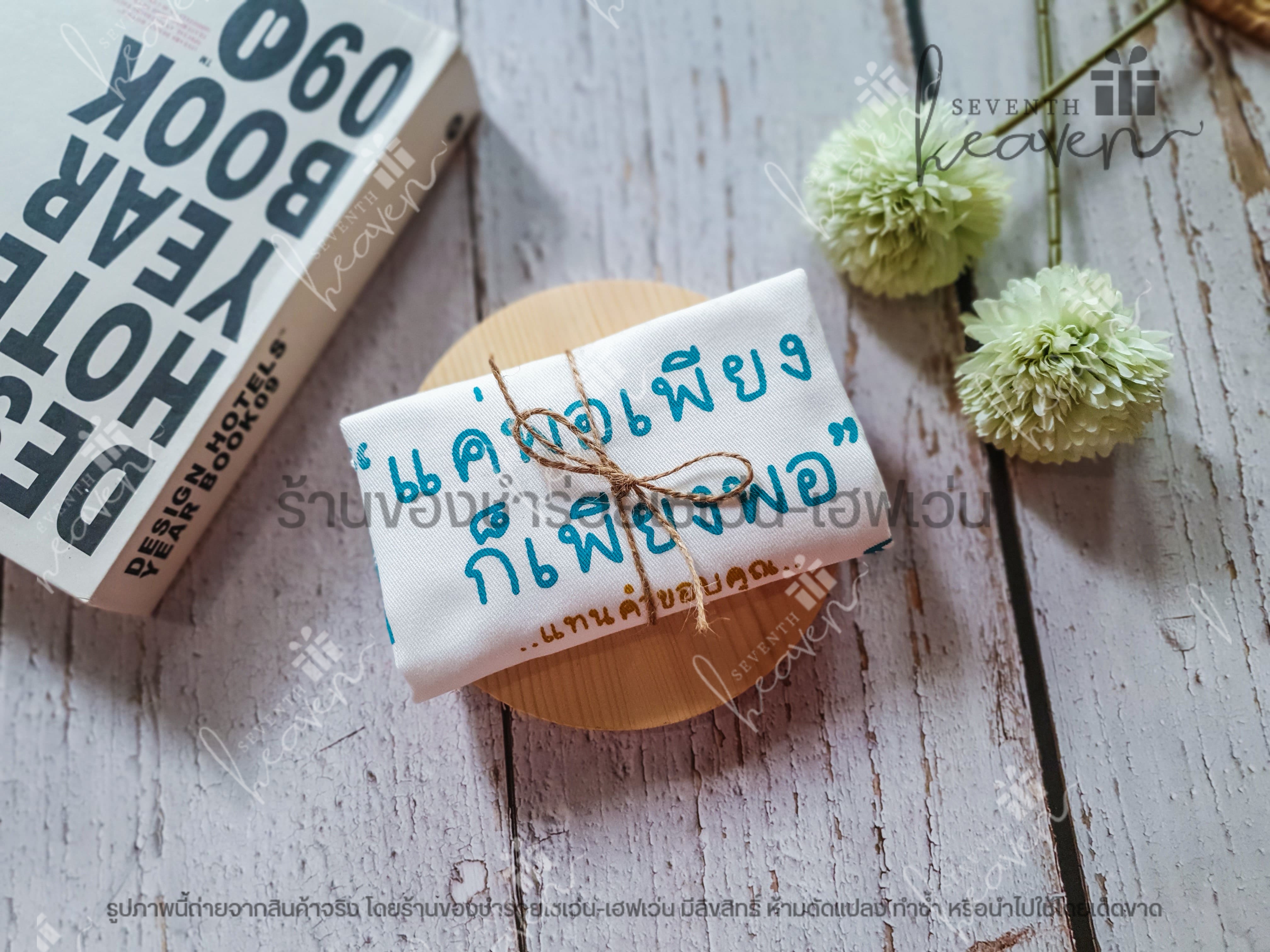 ของชำร่วยงานศพ กระเป๋าผ้าดิบ ถุงผ้าดิบ "แค่พอเพียง ก็เพียงพอ" ขยายก้น 3นิ้ว