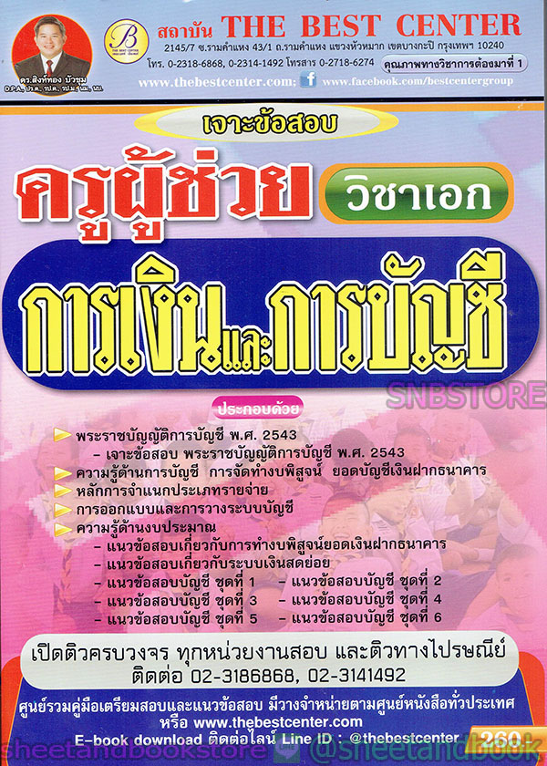เจาะข้อสอบ ครูผู้ช่วยวิชาเอกการเงินและบัญชี PK1917