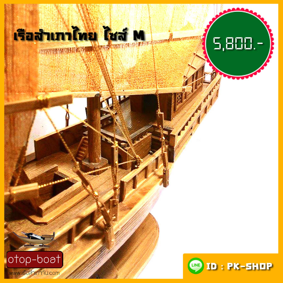 เรือสำเภาไทย ไซส์ M