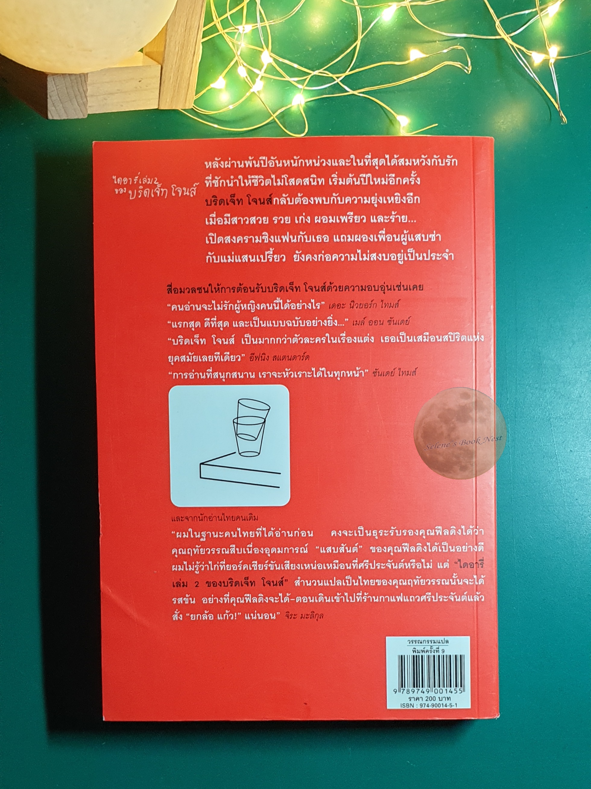 (SET) ไดอารี่ของบริดเจ็ท โจนส์ (bridget Jones's Diary) เล่ม 1 - 2 / Helen Fielding (เฮเลน ฟิลดิง)