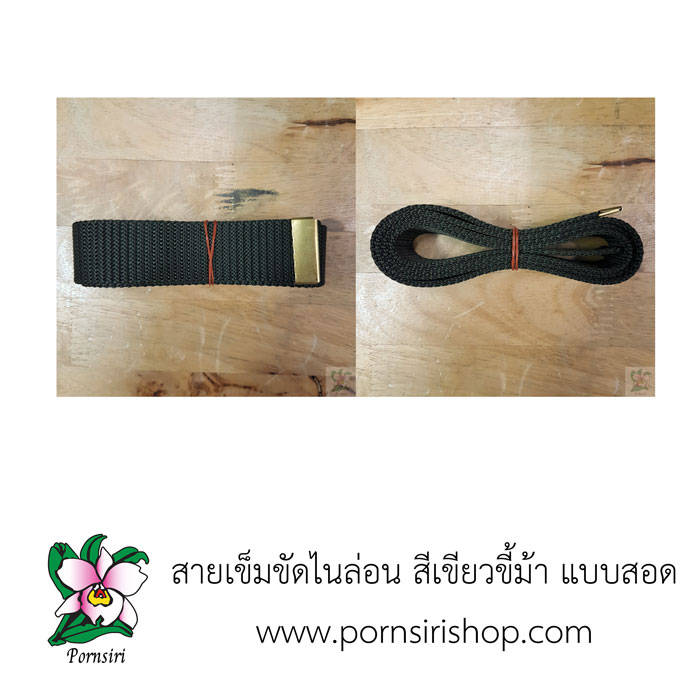สายเข็มขัดไนล่อน สีเขียวขี้ม้า แบบสอด