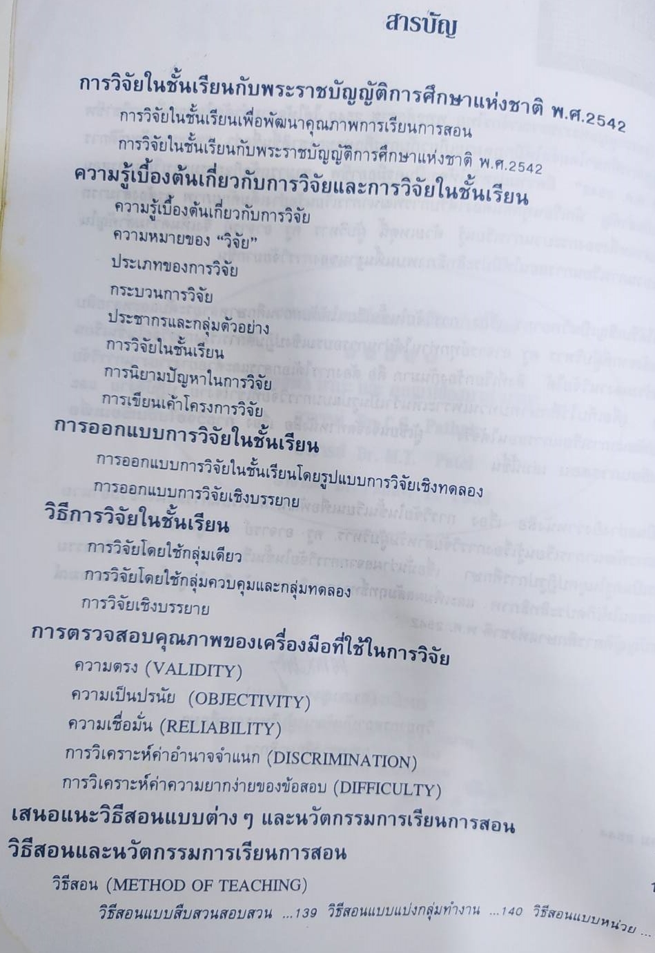 หนังสือ การวิจัยในชั้นเรียนเพื่อพัฒนาการเรียนการสอน(หนังสือเก่าตามสภาพ) โดยดร.กาญจนา วัฒนายุ
