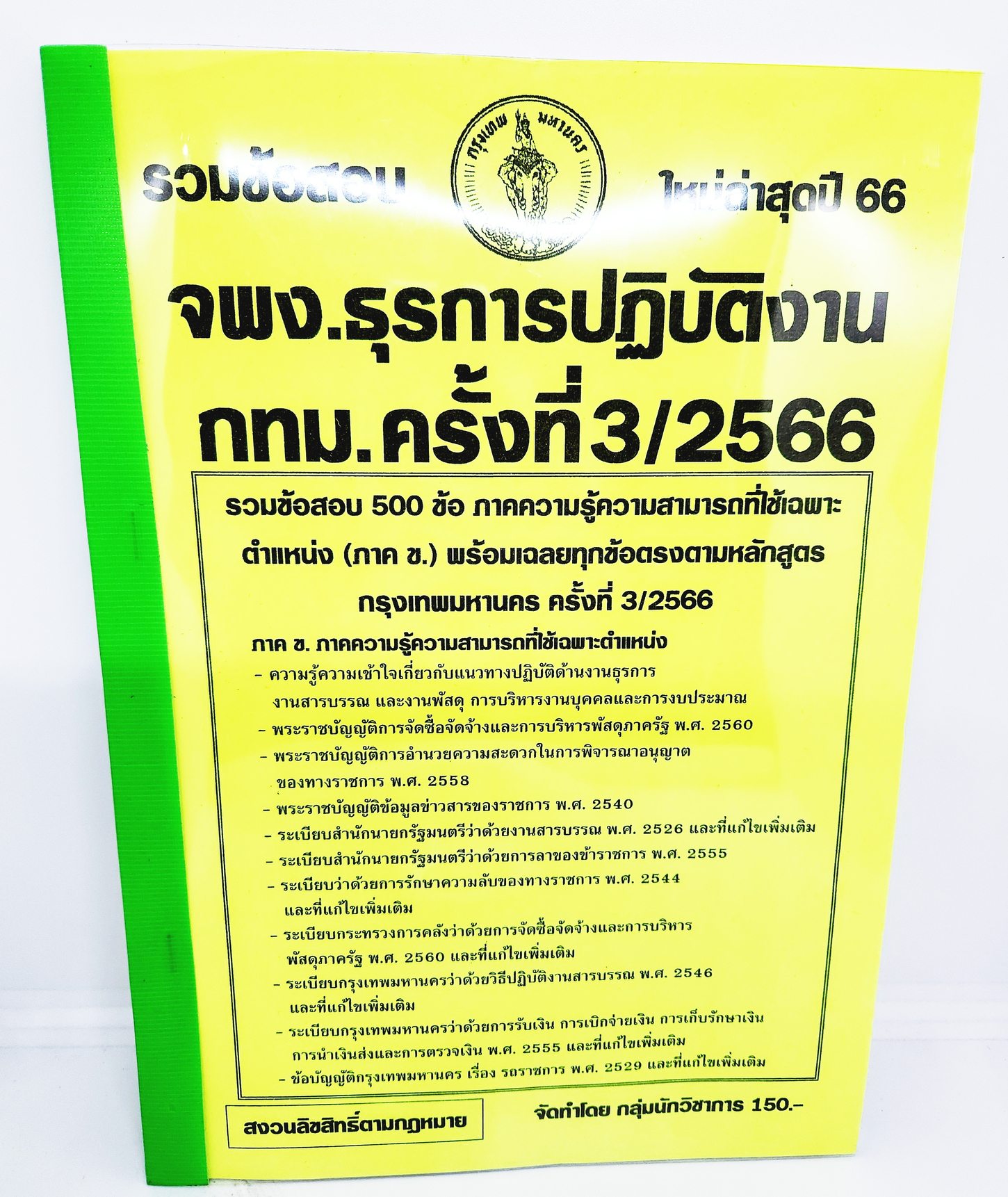 (ปี2566) คู่มือเตรียมสอบ รวมข้อสอบ 500ข้อ เจ้าพนักงานธุรการปฏิบัติงาน กทม. KTS0702 พร้อมเฉลย ครั้งที่ 3/2566 sheetandbook