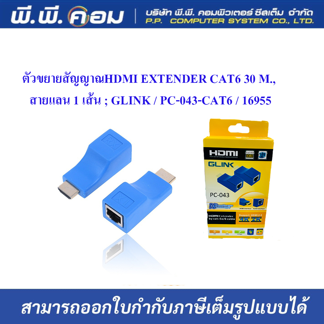 ตัวขยายสัญญาณHDMI EXTENDER CAT6 30 M., สายแลน 1 เส้น ; GLINK / PC-043-CAT6 / 16955