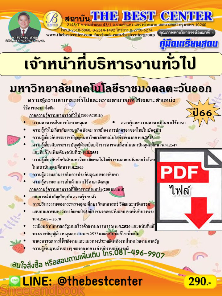 (ไฟล์ดาวโหลด) คู่มือเตรียมสอบ เจ้าหน้าที่บริหารงานทั่วไป มหาวิทยาลัยเทคโนโลยีราชมงคลตะวันออก ปี66 PKE3822