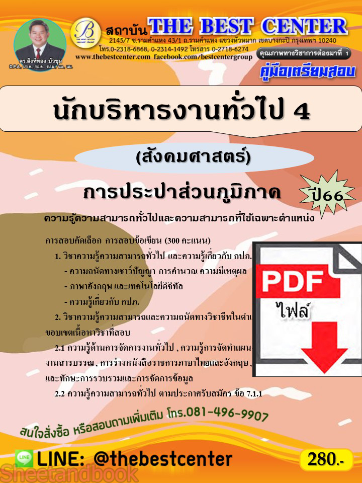 (ไฟล์ดาวโหลด) คู่มือเตรียมสอบ นักบริหารงานทั่วไป 4 (สังคมศาสตร์) การประปาส่วนภูมิภาค ปี66 เนื้อหา+แนวข้อสอบพร้อมเฉลย PKE4066