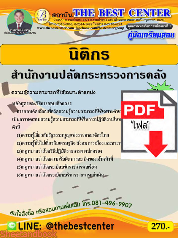 (ไฟล์ดาวโหลด) คู่มือสอบ นิติกร สำนักงานปลัดกระทรวงการคลัง ปี 65 Sheetandbook PKE2826