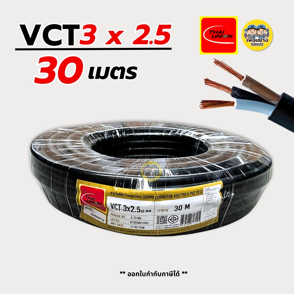 Thai Union สายไฟ VCT 3x2.5 ความยาว 30 เมตร IEC 53 ทองแดง 3*2.5 ทองแดง สายอ่อน สายทองแดง มีมอก. ไทยยูเนี่ยน