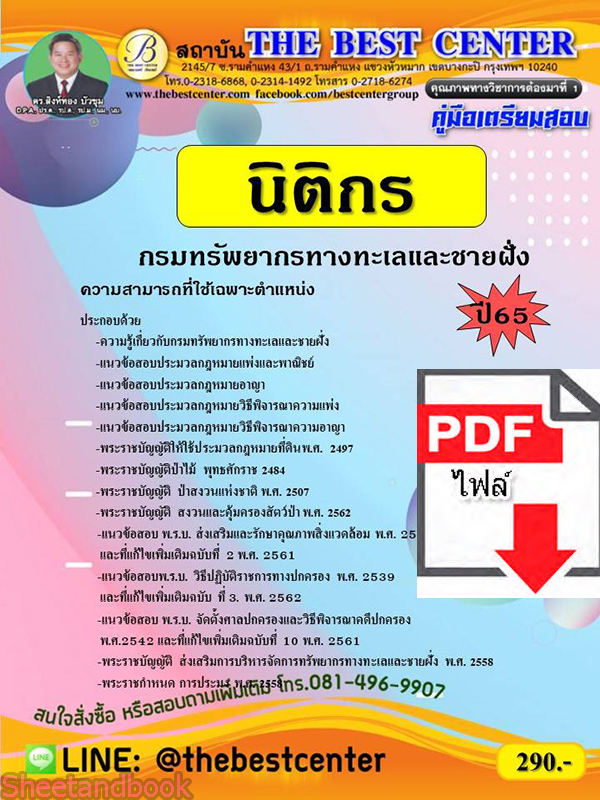 (ไฟล์ดาวโหลด) คู่มือเตรียมสอบ นิติกร กรมทรัพยากรทางทะเลและชายฝั่ง ปี65 Sheetandbook PKE3276