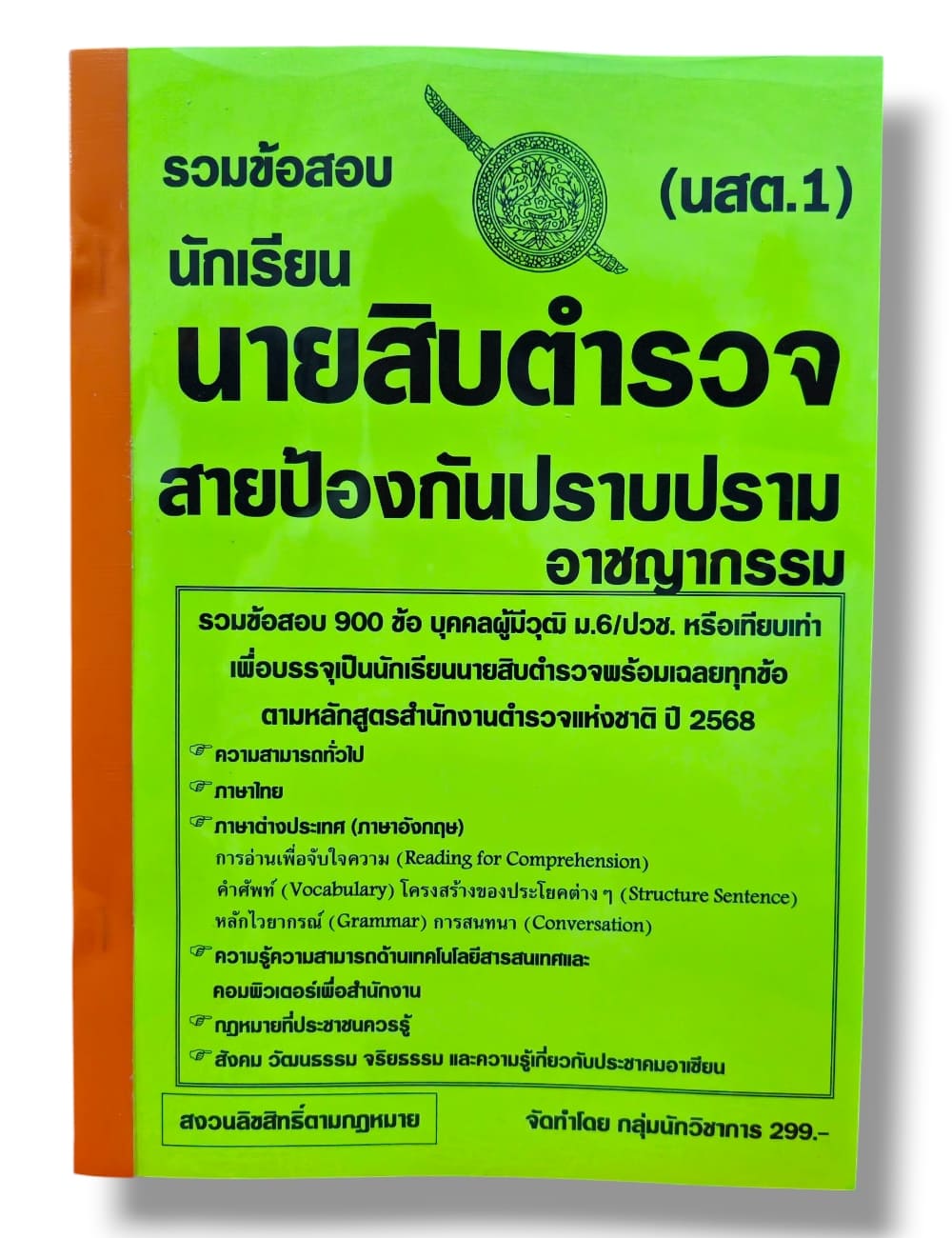 (ปี68) รวมข้อสอบ 900 ข้อ นักเรียนนายสิบตำรวจ สายป้องกันปราบปรามอาชญากรรม (นสต.1) KTS0840 sheetandbook