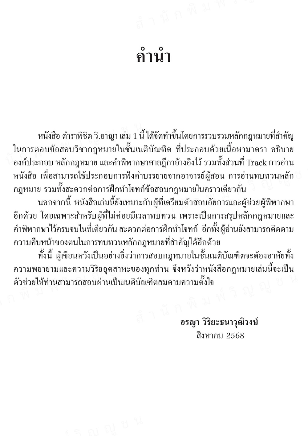 (แถมปกใส) ตำราพิชิต วิ.อาญา เล่ม 1 อรญา วิริยะธนาวุฒิวงษ์ TBK1377 sheetandbook