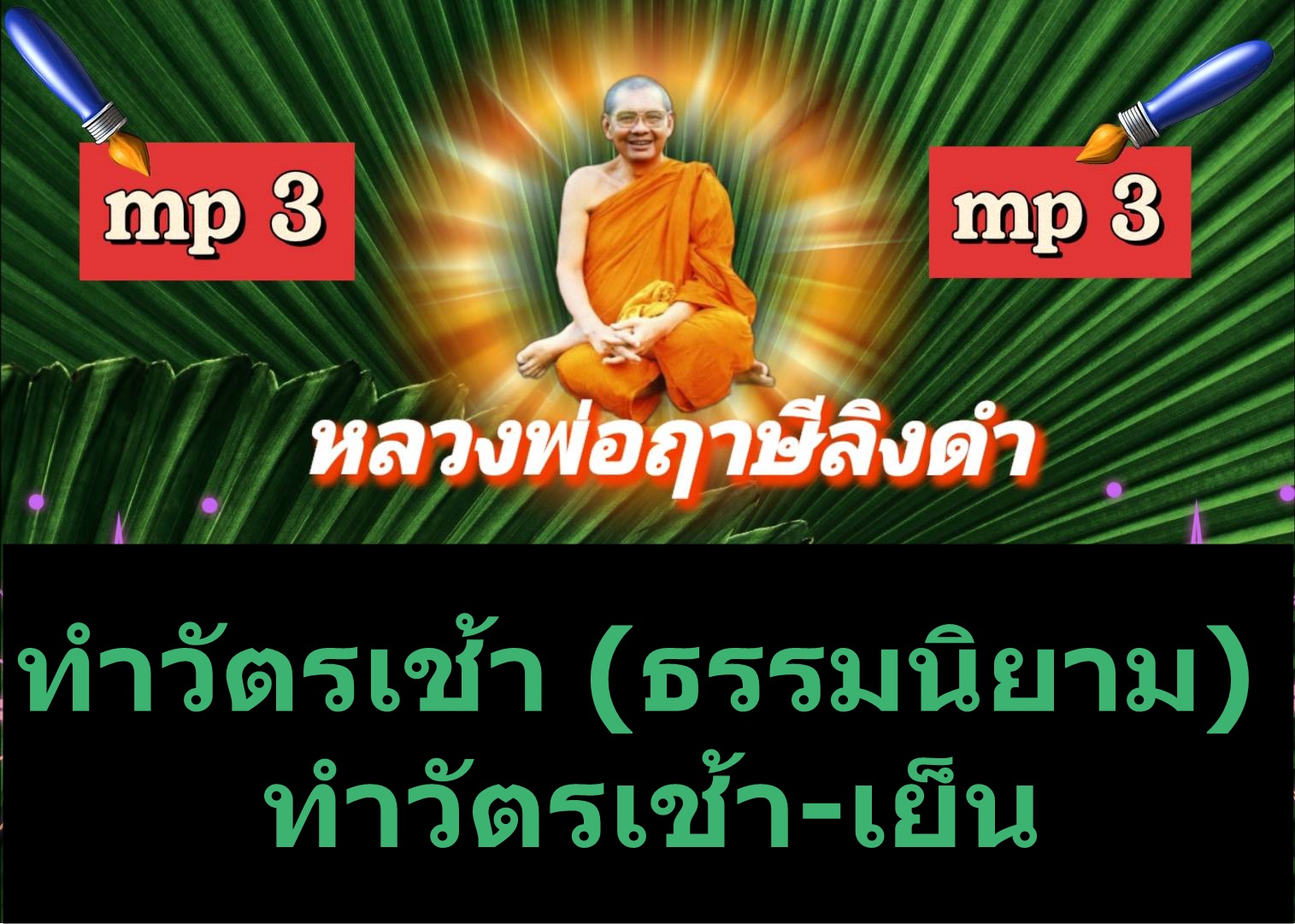 [พรเทวะ] แฟลชไดร์ฟ ทำวัตรเช้า (ธรรมนิยาม) , ทำวัตรเช้า-เย็น MP3 FLASH DRIVE โดย หลวงพ่อฤาษีลิงดำ เสียงหลวงพ่อ แฟลชไดร์ฟ พระราชพรหมยาน ธรรมะ ใช้กับเครื่องเล่น USB/mp3 ทุกชนิดหรือเปิดฟังในรถยนต์เปิดในคอมพิวเตอร์ได้ *** ใช้กับเครื่องเล่น USB/mp3 ทุกชนิดหรือเ