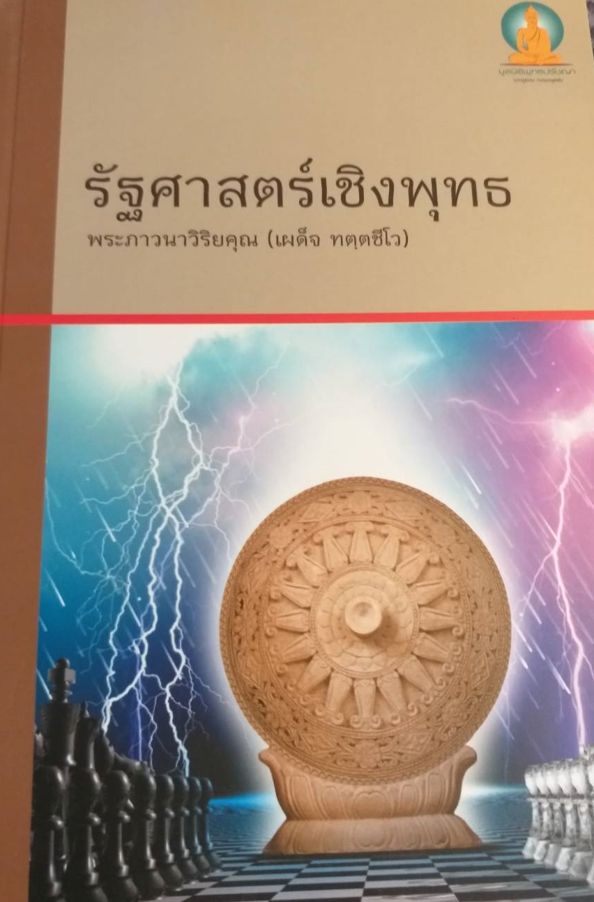 [พรเทวะ] รัฐศาสตร์เชิงพุทธ พระภาวนาวิริยคุณ (เผด็จ ทตฺตชีโว)