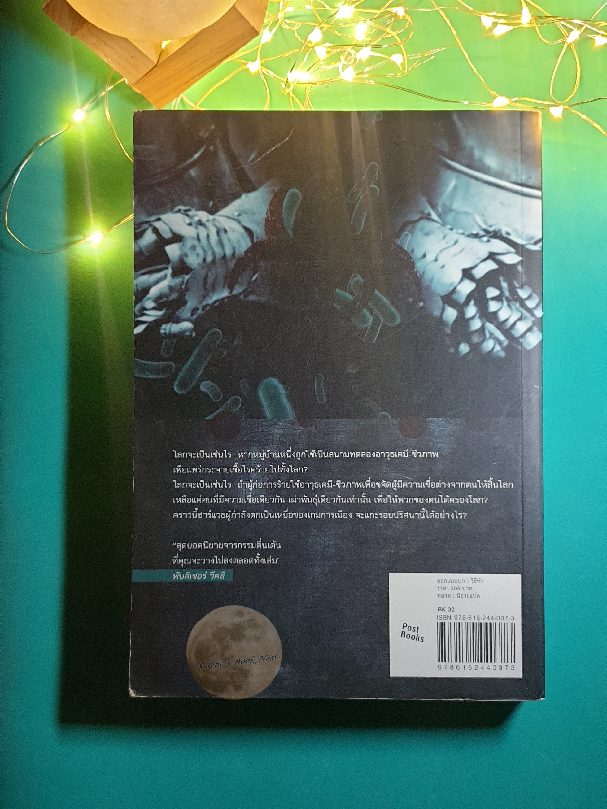 ไวรัสอำมหิต (Blowback) / Brad Thor (แบรด ทอร์)