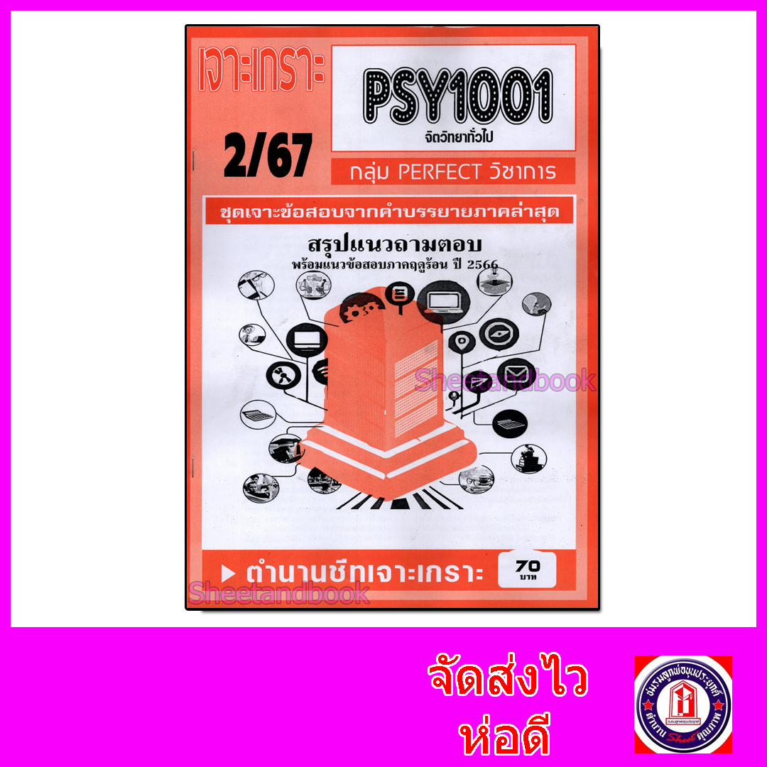 ชีทราม ข้อสอบ เจาะเกราะส้ม PSY1001 จิตวิทยาทั่วไป (ข้อสอบปรนัย) Sheetandbook PFT0284