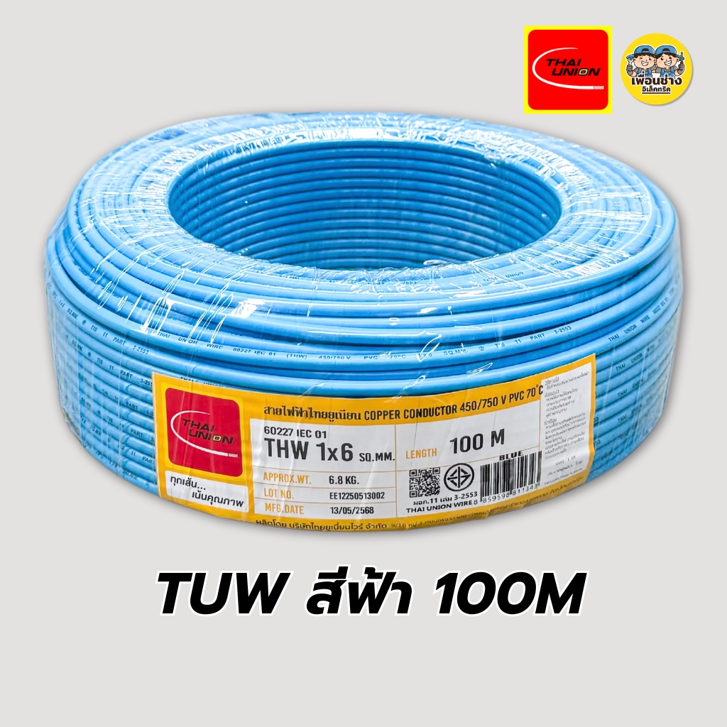 Thai Union สายไฟ THW 1x6 ขด 50 / 100 เมตร IEC01 สายเดี่ยว สายทองแดง มีมอก. 1*6 สายแข็ง