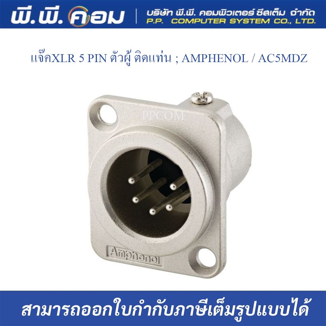 แจ๊คXLR 5 PIN ตัวผู้ ติดแท่น ; AMPHENOL / AC5MDZ