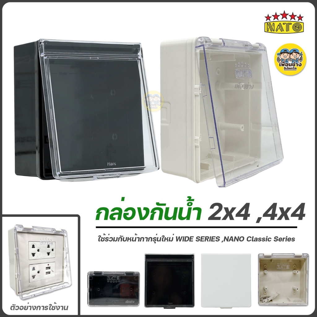 NATO กล่องกันน้ำ 2x4 4x4 มีฝาปิด บ็อกลอยกันน้ำ กันน้ำ กล่องมีฝาปิด กล่องสวิตซ์ กล่องปลั๊กกันน้ำ ปลั๊กกันน้ำ