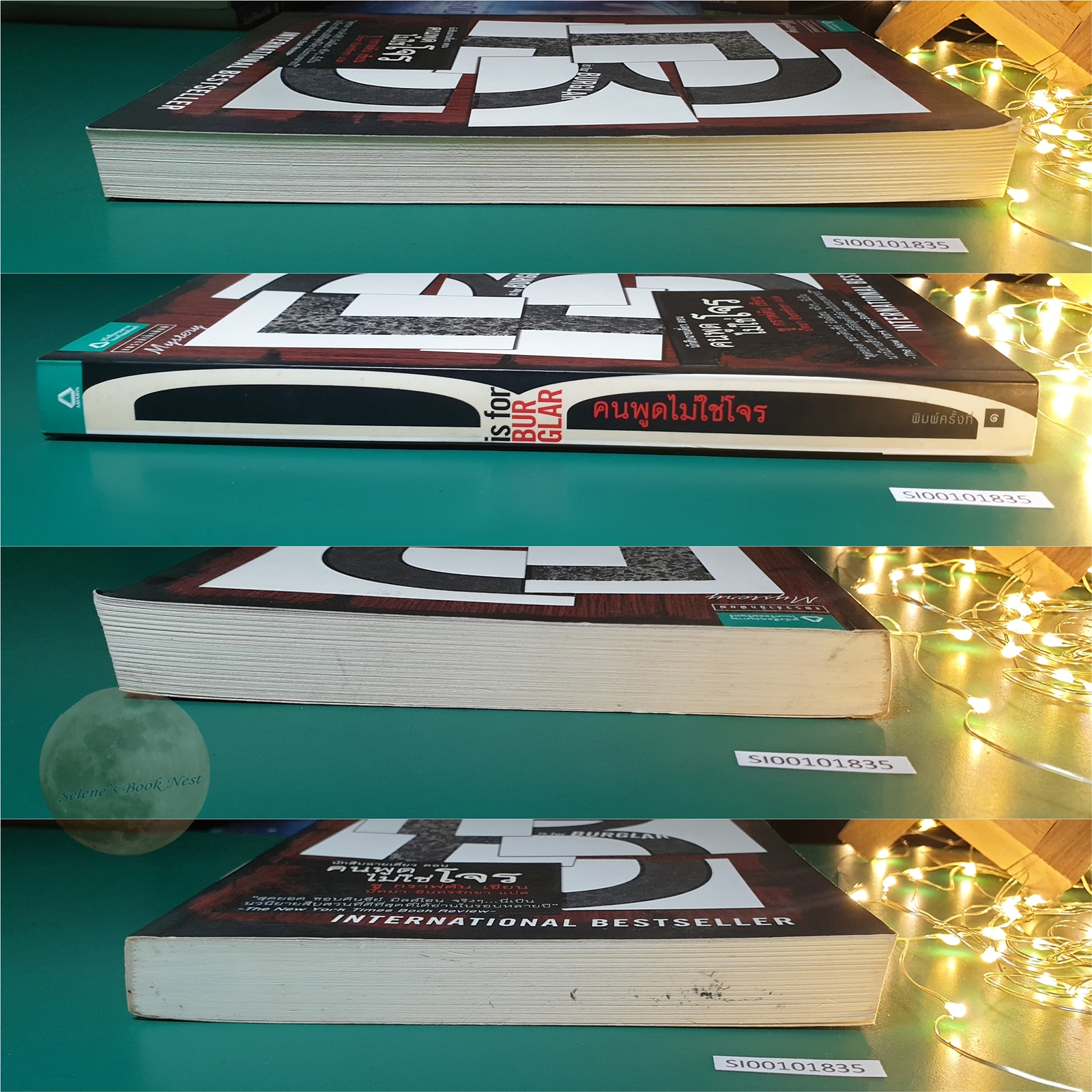 Kinsey Millhone (นักสืบฉายเดี่ยว) #2 นักสืบฉายเดี่ยว ตอน คนพูดไม่ใช่โจร (B is for Burglar) / Sue Grafton (ซู กราฟตัน)