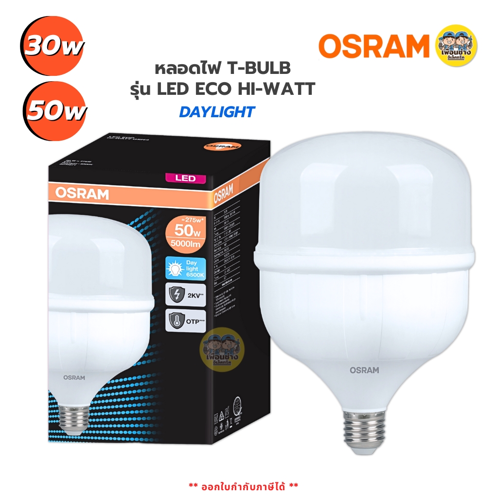 OSRAM หลอดไฟ T-BULB รุ่น LED ECO HI-WATT ขนาด 30w 50w ขั้ว E27 หลอดไฟ แอลอีดี หลอดประหยัดไฟ T-Bulb หลอดทรงกระบอก