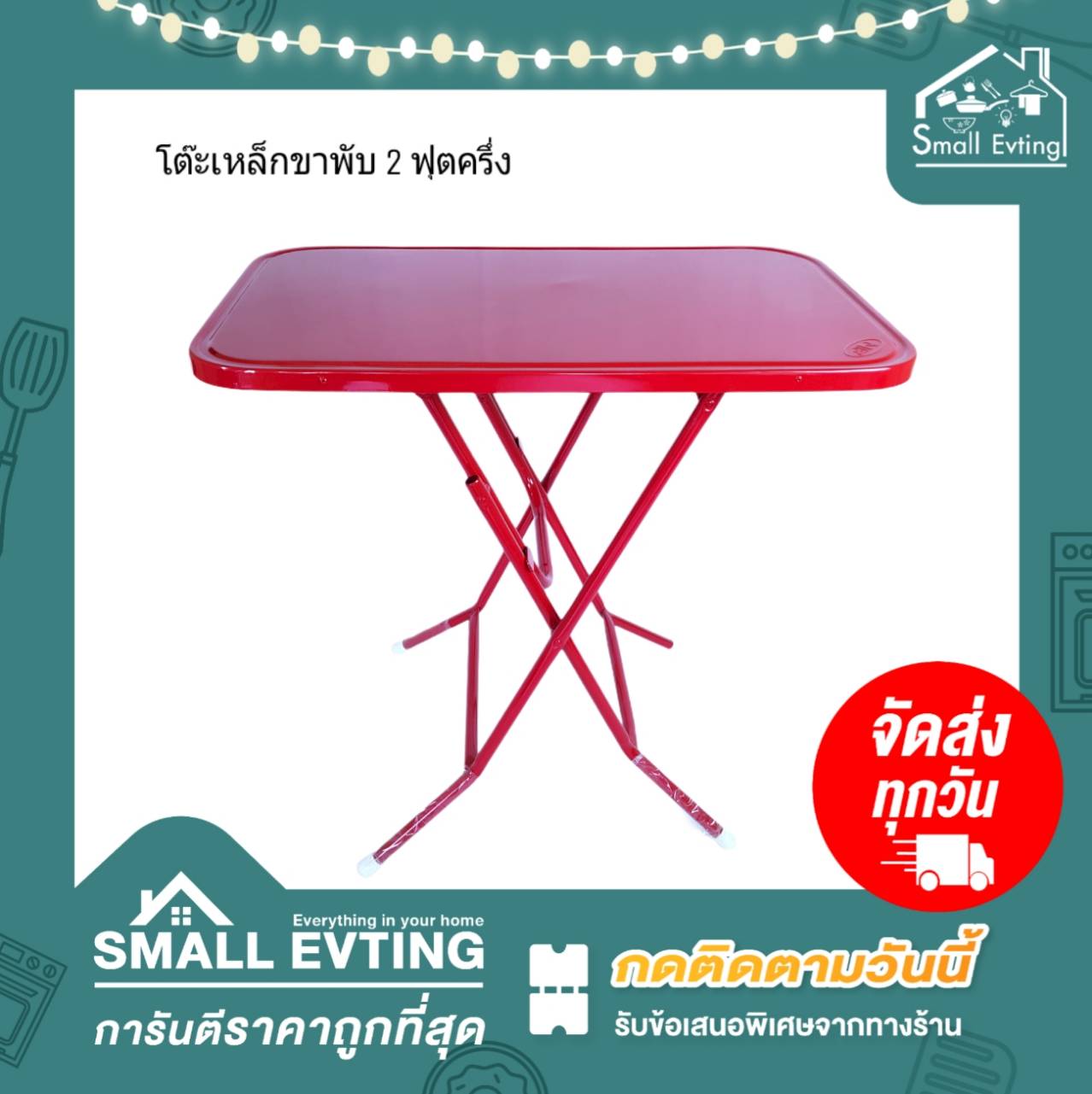 Small Evting โต๊ะเหล็กขาพับ ขนาด 2 ฟุตครึ่ง 2 สี อย่าลืม !! กดติดตามร้าน "รับส่วนลดเพิ่ม" โต๊ะเหล็กขาพับ โต๊ะพับเหล็ก โต๊ะขาพับ โต๊ะ
