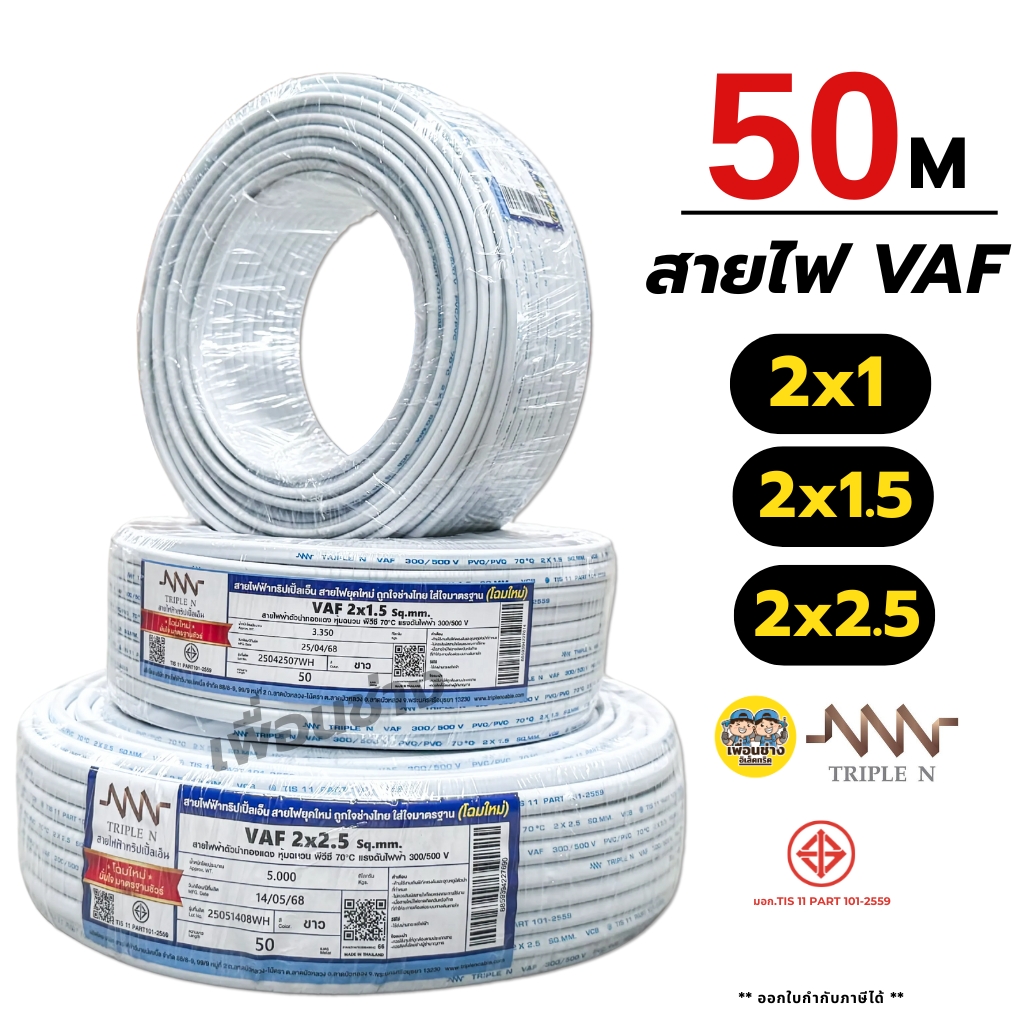 NNN สายไฟ VAF 2x1 2x1.5 2x2.5 ขด 50ม. สายทองแดง แบบคู่ สำหรับเดินลอย ตีกิ๊บ มาตรฐาน มอก. Triple N